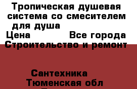 Тропическая душевая система со смесителем для душа Rush ST4235-10 › Цена ­ 6 090 - Все города Строительство и ремонт » Сантехника   . Тюменская обл.,Тюмень г.